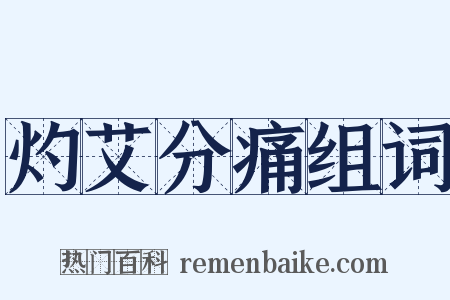 灼艾分痛组词是什么意思的图片